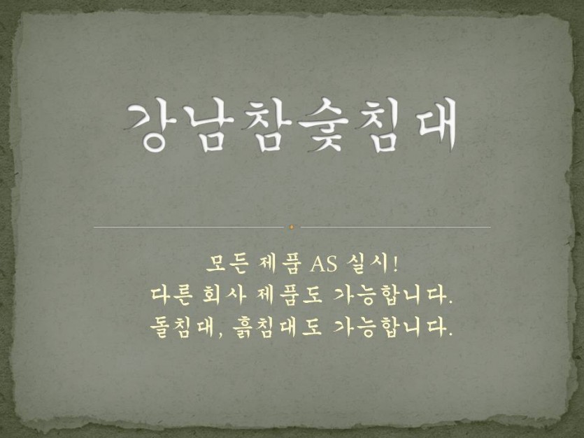 모든 온열(숯,흙,돌...)타사 제품 이동 및 A/S 해드립니다.